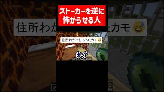 ストーカーをキモさで上回る実況者 実況コント ストーカー ネトスト 弱肉強食 ゲーム実況 コント minecraft マイクラ マイクラ実況 マインクラフト shorts [upl. by Okramed490]