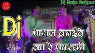 Pagal Banaibe Ka Re Patarki Dabang Sarkar Bhojpuri DJ song Remix [upl. by Joseito]