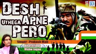 देश उठेगा अपने पेरो  Prakash Mali DESH Bhakti Song  BHARAT JAGO VISHW JAGAO  Hindi Patriotic Song [upl. by Grose]