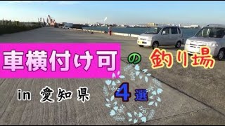 愛知県知多半島の釣り場紹介／クロダイ・シーバスルアー釣り初心者向け [upl. by Cookie]