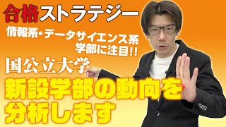 情報系・データサイエンス系学部に注目 国公立大学 新設学部の動向を分析します 【合格ストラテジー】宇都宮大学 千葉大学 富山県立大学 [upl. by Boulanger]