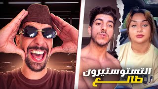 Ahmedsabiri Reaction 😂😂 ميستر كبيدة عندو هرمون توستسترون طالع [upl. by Dazhehs]