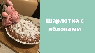 Шарлотка с яблоками и сметаной [upl. by Wenda]