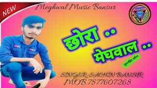 छोरा मेघवाल काCHORA MEGHWALNEW SONG 2024SINGER SACHIN BANSUR [upl. by Cooperstein]