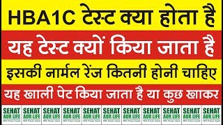 HBA1c टेस्ट क्या होता है और क्यों किया जाता है नार्मल रेंज कितनी होनी चाहिए hba1c normal range [upl. by Anwad]