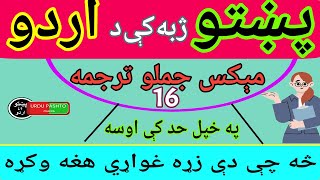 Urdu Pashto mix sentence  pashto transition in urdu  how to speak Pashto in Urdu  اردو پښتو زدکړه [upl. by Keverne334]