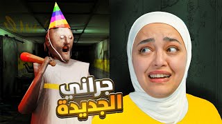 جراني الجديدة تحولت لشيطان granny [upl. by Acemahs]