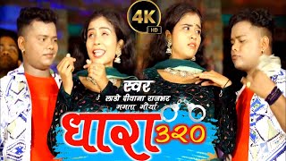 Video  धारा 320  Lado Deewana Rajbhar Mamta Maurya  Dhara 320  Bhojpuri Song 2024 New [upl. by Nylednarb]