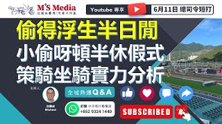 【總司令短打】「偷得浮生半日閒，小偷呀頓半休假式策騎坐騎實力分析」 [upl. by Aydin]