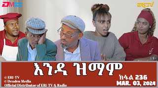 እንዳ ዝማም  ክፋል 236  Enda Zmam Part 236 March 03 2024  ERiTV Comedy Series [upl. by Sirret775]