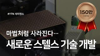 마법처럼 사라진다새로운 스텔스 기술 개발  YTN 사이언스 [upl. by Ehcropal759]