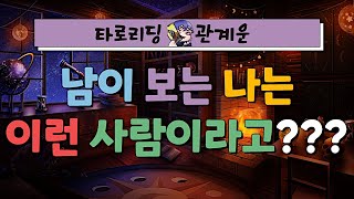 타로 남이 보는 나는 어떤 사람일까 나의 이미지와 매력  관계운 [upl. by Camfort]