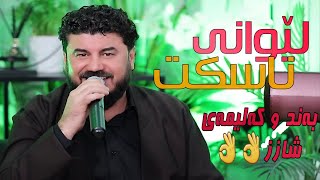 Goran Inzibat Lewane Naskt New 2023 Xoshtren gorane Music Sarxel Jaza [upl. by Koeppel197]