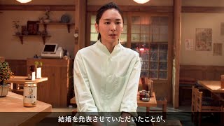 新垣結衣、今年一番印象的だったのは「結婚発表」 『アサヒ生ビール 通称マルエフ』新TVCM「年末もおつかれ生です」篇メイキング [upl. by Nolaj]