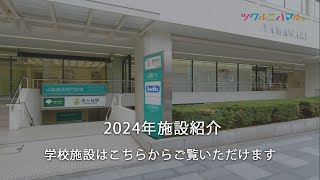 山脇美術専門学校 学校紹介2024年度版（ショートバージョン） [upl. by Urban]