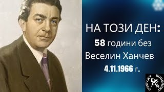 Веселин Ханчев от фронта до перото [upl. by Ycnan]