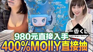 一番賞 一番くじ 超級夯超級紅Molly 400抽起來980元直接入手超賺 [upl. by Quiteris739]