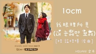 空耳 10cm  我眼裡所見내 눈에만 보여孤單又燦爛的神鬼怪 OST [upl. by Alicia]