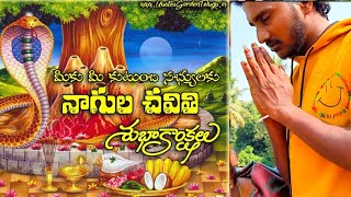 నాగుల చవితి శుభాకాంక్షలు [upl. by Teragramyram]