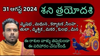 31 august 2024 shani thrayodashi  Shani thrayodashi roju em cheyali  gajanand swamy astrologer [upl. by Rudy]