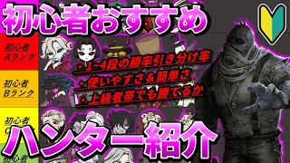 【第五人格】14段で強くて勝ちやすいのはこいつだ！初心者おすすめハンター紹介！【完全版】【IdentityⅤ】【アイデンティティⅤ】 [upl. by Graubert516]