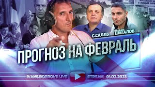 Прогноз на Февраль ВШегалов ССалль [upl. by Filberto]