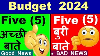 Budget 2024   5 Good News😊 vs  5 Bad News😭🔴 interim budget highlights latest news🔴finance smkc [upl. by Hadias822]