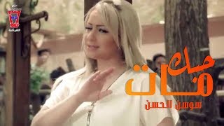 Sawsan Al Hassan  Hobbak Mat Official Music Video  سوسن الحسن  حبك مات [upl. by Geer]