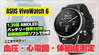 【日本上陸して！】ASUS VivoWatch 6 ヘルスケアに全振り！血圧・心電図も測定できるスマートウォッチをスペック解説！ [upl. by Lanie]