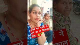 घर वालों ने हमें घर से निकाल दिया🥹 comedy funny youtubeshort [upl. by Laurin]