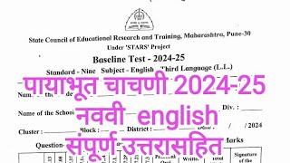 पायाभूत चाचणी 2024 25 इयत्ता नववी विषय इंग्रजी baseline test english ninth scert Eng with answer [upl. by Affay]