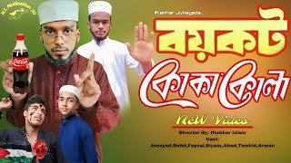 বয়কট কোকাকোলা। boycot CocaCola। [upl. by Foster]