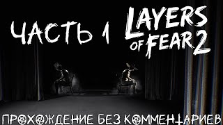 Layers of Fear 2 ➤ PC ➤ Глава 1 Отшвартовка  Прохождение без комментариев [upl. by Auj]