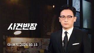 다시보기 사건반장｜벽 사이 낀 채 4시간 방치…결국 사망 241015  JTBC News [upl. by Goodill]