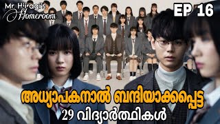 Mr Hiiragis Homeroom 😈  Episode 16  thriller school drama  Japanese drama  മലയാളം [upl. by Lebana622]