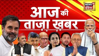 🔴LIVE Aaj Ki Taaza Khabar Lok Sabha Election Results 2024  Nitish Kumar  Rahul Gandhi  PM Modi [upl. by Zoldi]