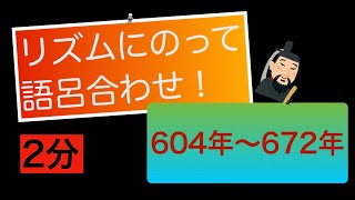 【リズムにのって語呂合わせ】歴史年号604年〜672年 [upl. by Bazluke]