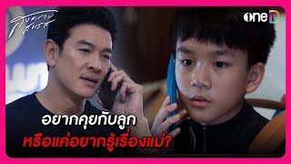 อยากคุยกับลูกหรือแค่อยากรู้เรื่องแม่  Highlight สงครามสมรส EP8  oneD [upl. by Wolsniw]