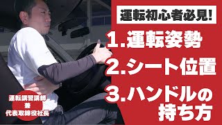 【運転初心者必見】運転姿勢・シート位置・ハンドルの持ち方【ドライビングポジション】 [upl. by Nnywg]