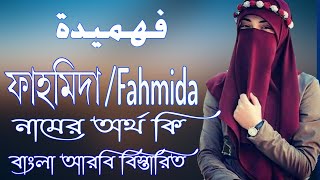 ফাহমিদা নামের অর্থ কি  Fahmida Name Meaning  Fahmida Namer Ortho ki  Prio Islam [upl. by Llorrad260]