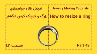 بزرگ و کوچک کردن انگشتر در طلا و جواهرسازی  How to resize a ring [upl. by Bucher]