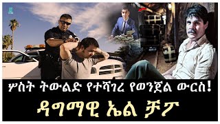 ሦስት ትውልድ የተሻገረ የወንጀል ውርስ ተረክ ሚዛን Salon Terek [upl. by Ayhtak388]