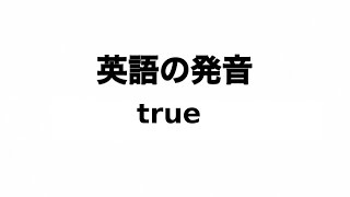 英単語 true 発音と読み方 [upl. by Anatlus]