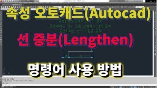 초속성 오토캐드 기초 12강 선 증분Lengthen 하기 명령어 사용법l 설쟁디제이 [upl. by Negah]