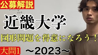 公募推薦入試解説 近畿大学2023大問1 [upl. by Delanty88]