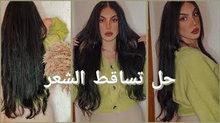 تساقط الشعر والشعر الباهت ، شاركت معاكم الحل ♡ regrow your hair [upl. by Nosbig]