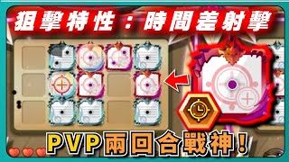 【Random Dice骰子塔防】狙擊特性：時間差射擊！PVP兩回合戰神！｜ 1692｜PFY玩給你看 [upl. by Nirrol]