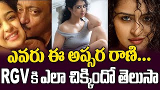 ఎవరు ఈ అప్సర రాణి RGV కి ఎలా చిక్కిందో తెలుసా Thriller Movie Actress Apsara rani [upl. by Marina758]