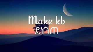 New Music Maki kb denegete Lyrics ማኪ ኬቢ ደነገጠ በግጥም [upl. by Rushing339]