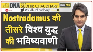 DNA क्या फिर सच साबित होगी नॉस्त्रेदमस की भविष्यवाणी  Nostradamus Prediction On Third World War [upl. by Teryn258]